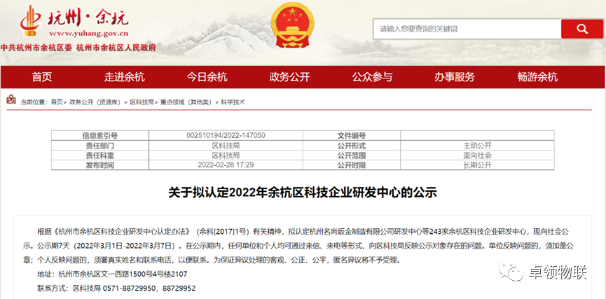 卓领物联科技 被认定为余杭区科技企业研发中心
